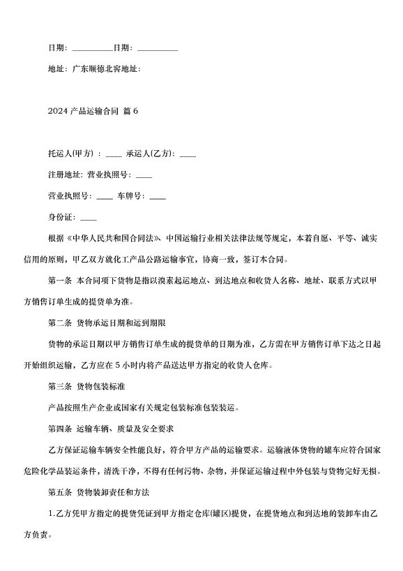 2024產品運輸合同（33篇）第14頁