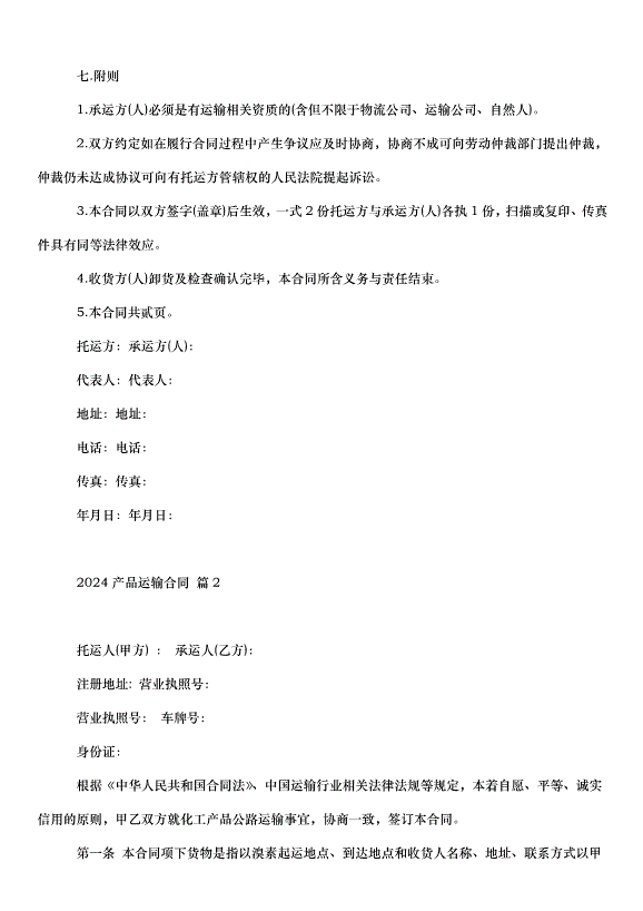 2024產品運輸合同（33篇）第3頁