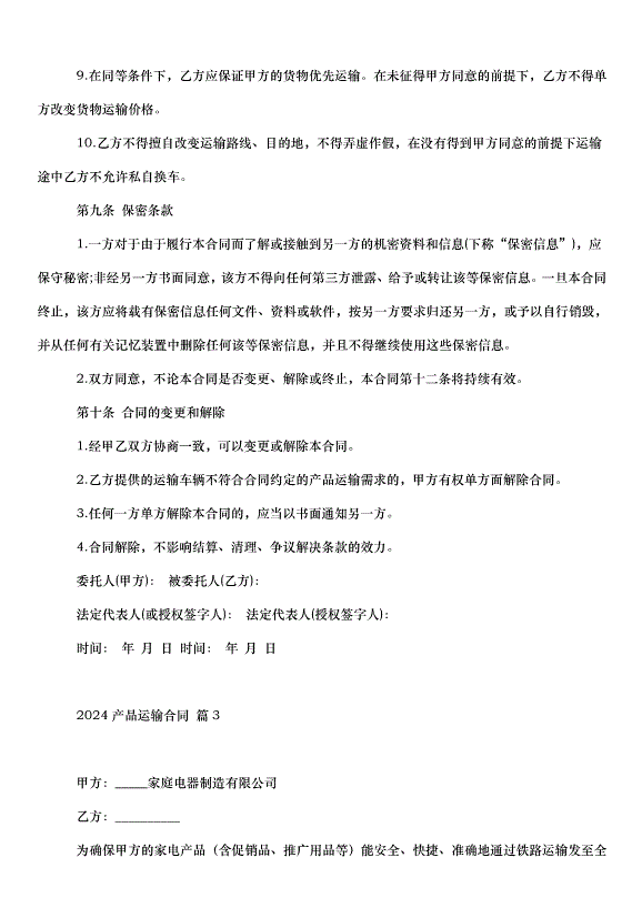 2024產品運輸合同（33篇）第6頁