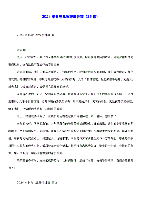 2024畢業典禮致辭演講稿（35篇）第1頁