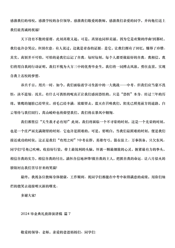 2024畢業典禮致辭演講稿（35篇）第11頁
