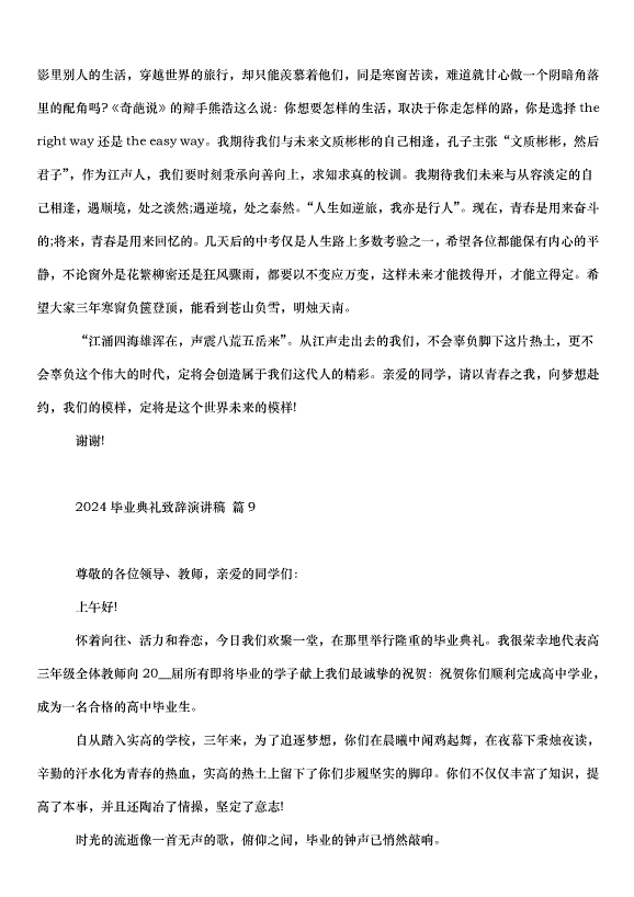 2024畢業典禮致辭演講稿（35篇）第15頁