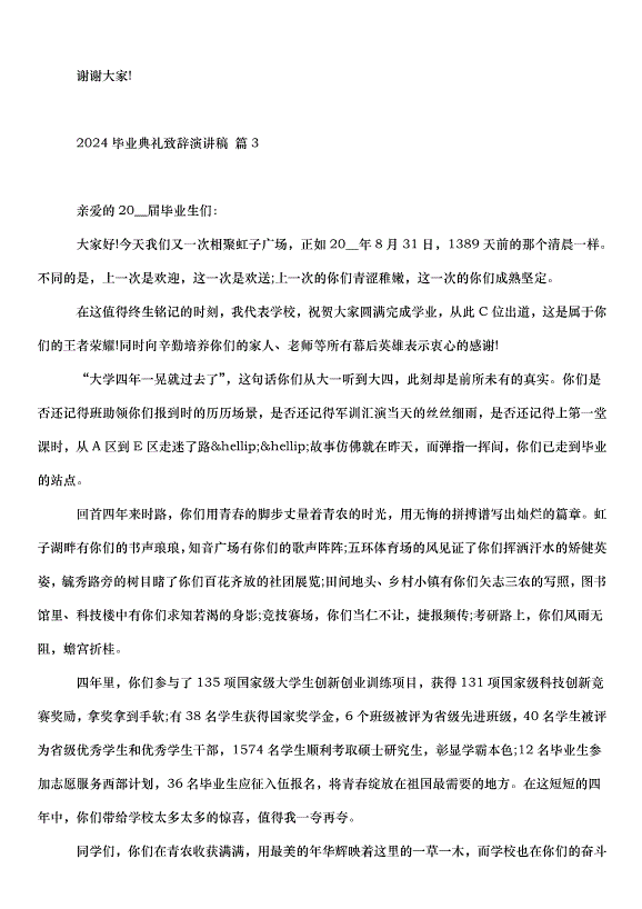 2024畢業典禮致辭演講稿（35篇）第3頁