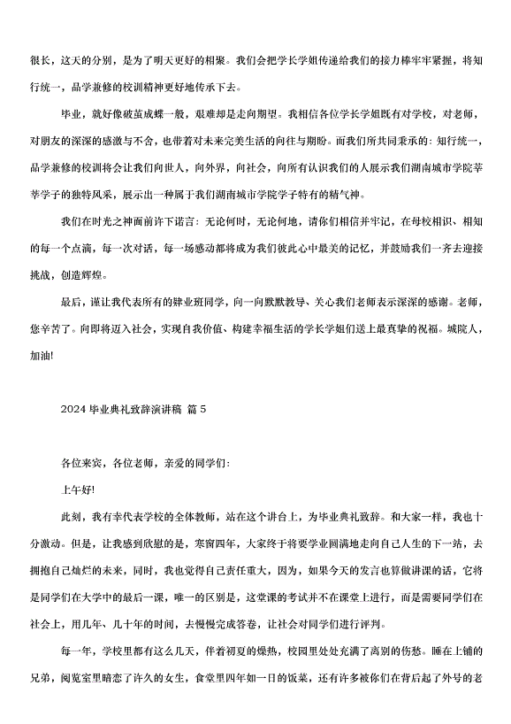2024畢業典禮致辭演講稿（35篇）第8頁