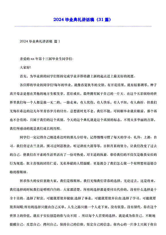 2024畢業典禮講話稿（31篇）第1頁