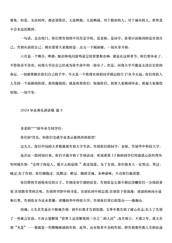 2024畢業典禮講話稿（31篇）第10頁