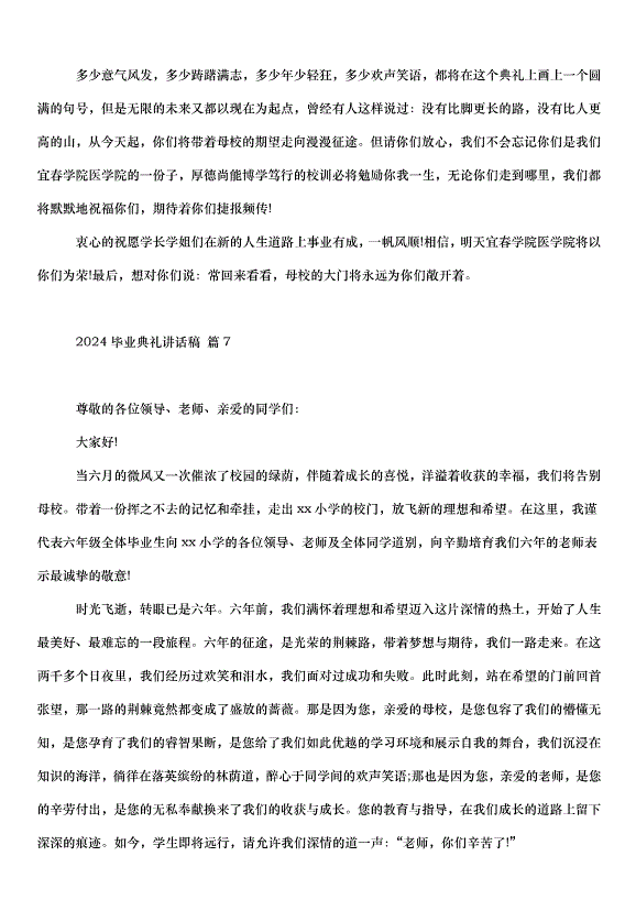 2024畢業典禮講話稿（31篇）第14頁