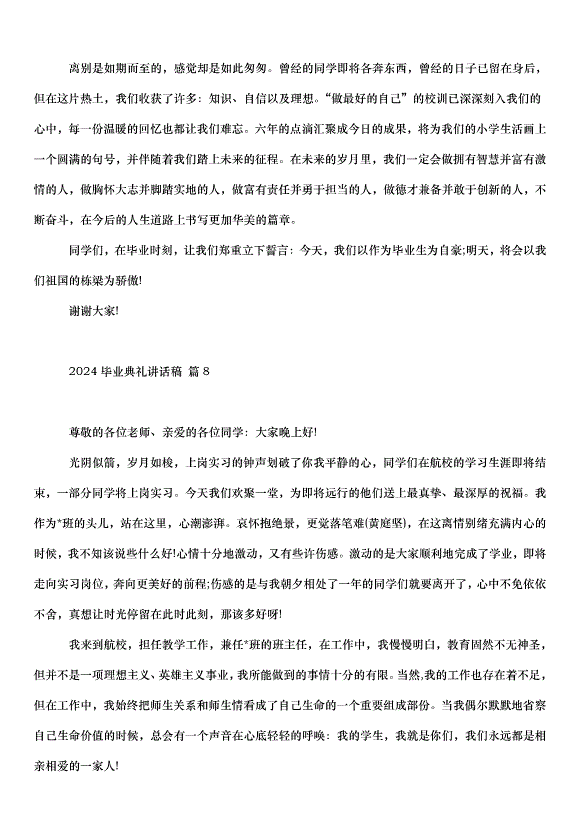 2024畢業典禮講話稿（31篇）第15頁