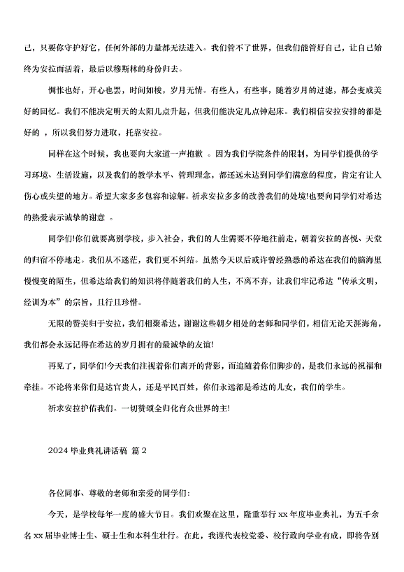 2024畢業典禮講話稿（31篇）第2頁