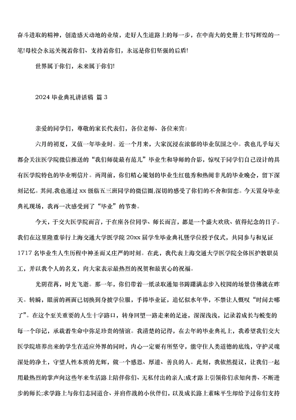 2024畢業典禮講話稿（31篇）第4頁