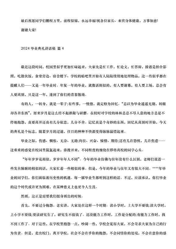 2024畢業典禮講話稿（31篇）第8頁