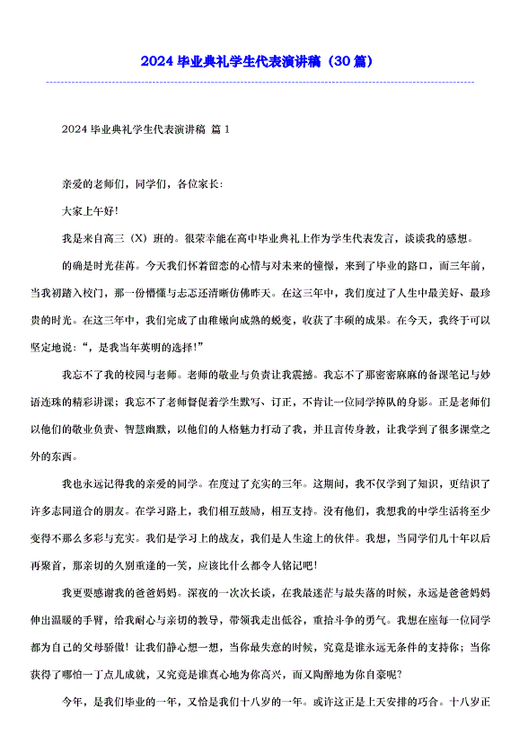2024畢業典禮學生代表演講稿（30篇）第1頁
