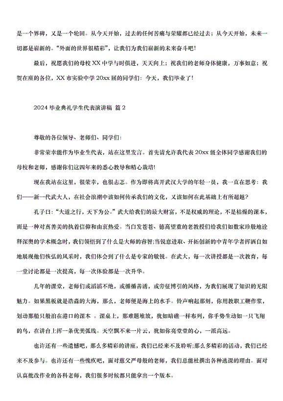 2024畢業典禮學生代表演講稿（30篇）第2頁