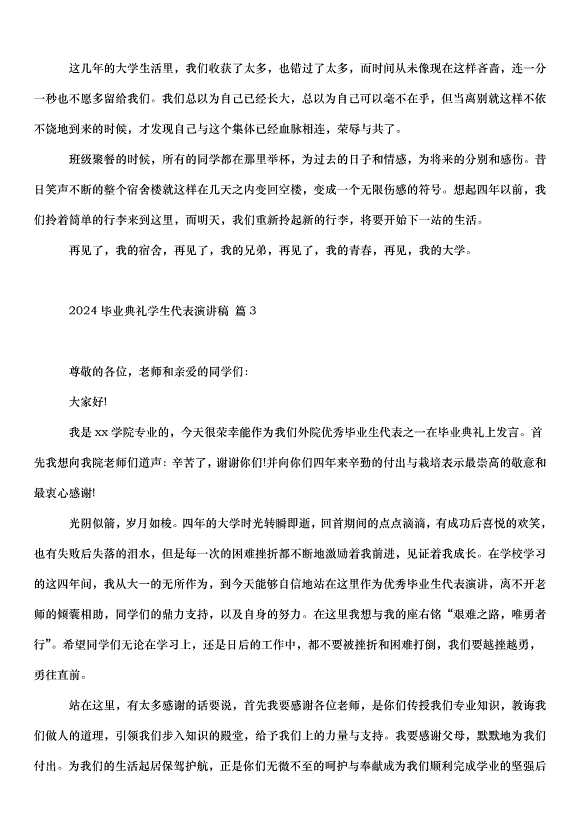 2024畢業典禮學生代表演講稿（30篇）第3頁