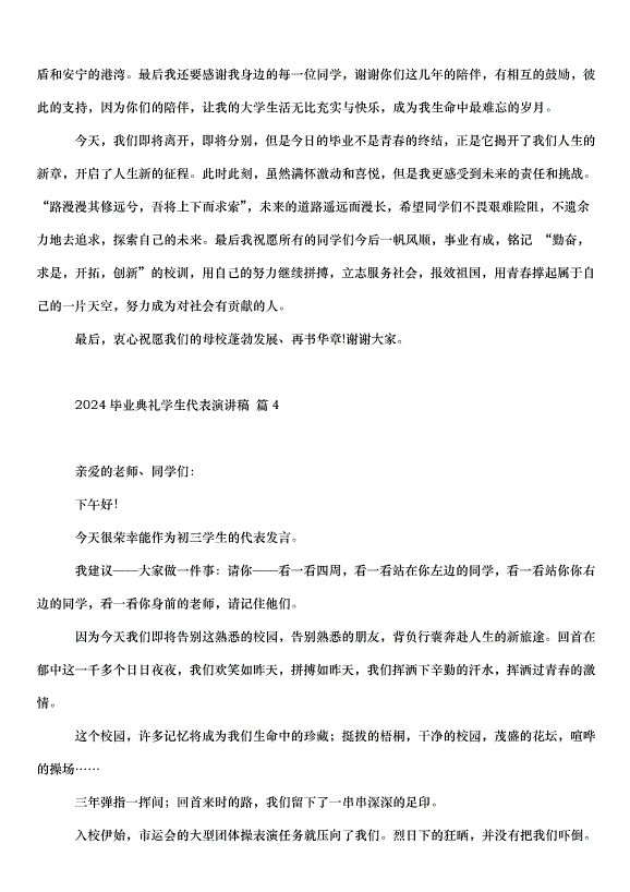2024畢業典禮學生代表演講稿（30篇）第4頁