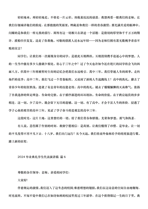 2024畢業典禮學生代表演講稿（30篇）第7頁