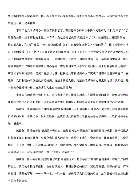 2024畢業典禮學生代表演講稿（30篇）第8頁