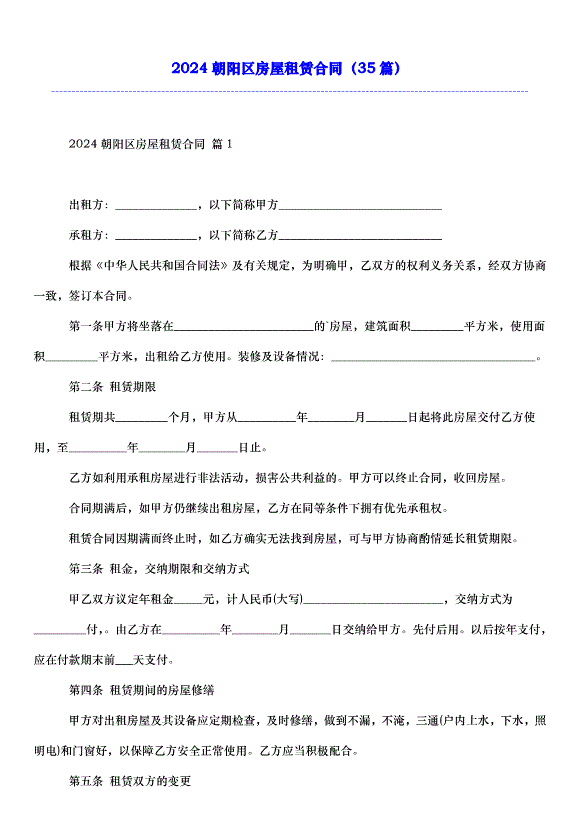 2024朝陽區房屋租賃合同（35篇）第1頁
