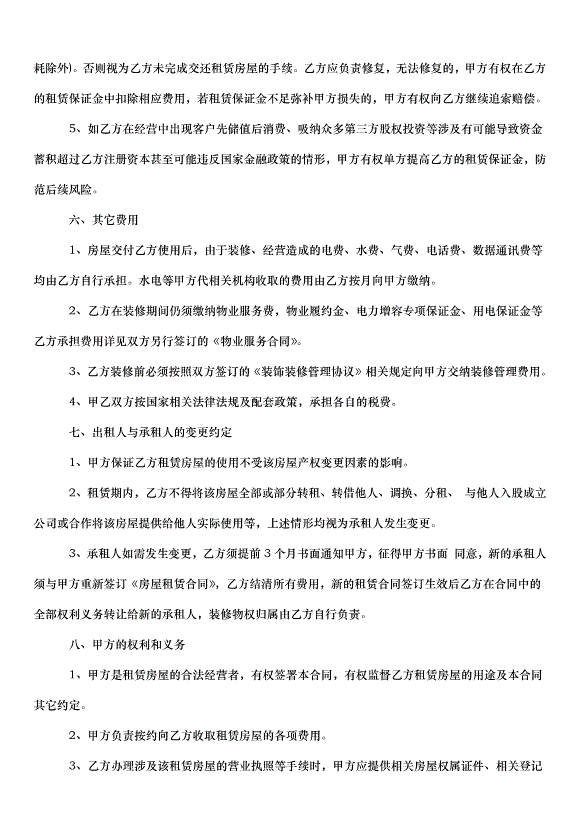 2024朝陽區房屋租賃合同（35篇）第12頁