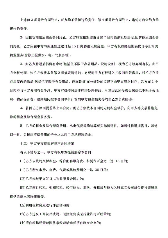 2024朝陽區房屋租賃合同（35篇）第15頁