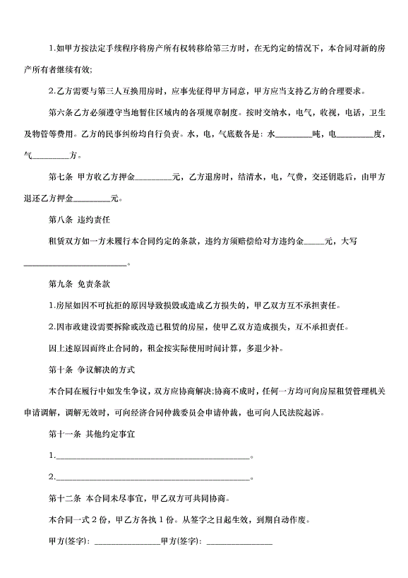 2024朝陽區房屋租賃合同（35篇）第2頁
