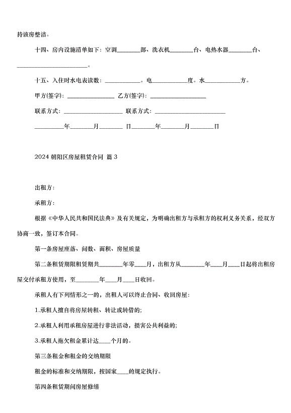 2024朝陽區房屋租賃合同（35篇）第5頁