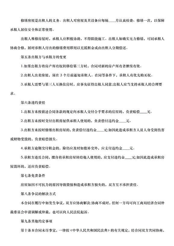 2024朝陽區房屋租賃合同（35篇）第6頁