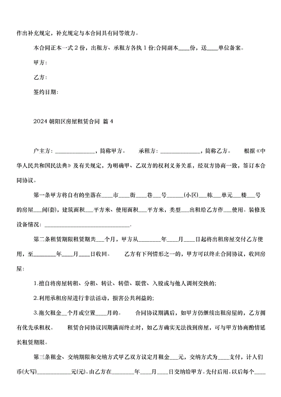 2024朝陽區房屋租賃合同（35篇）第7頁