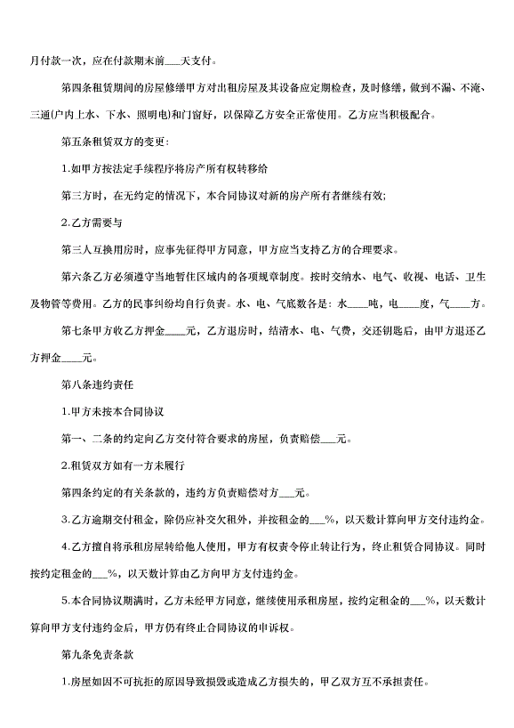 2024朝陽區房屋租賃合同（35篇）第8頁