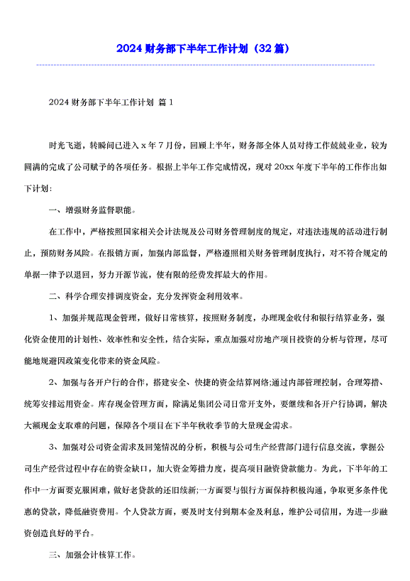 2024財務部下半年工作計劃（32篇）第1頁