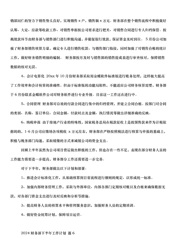 2024財務部下半年工作計劃（32篇）第11頁
