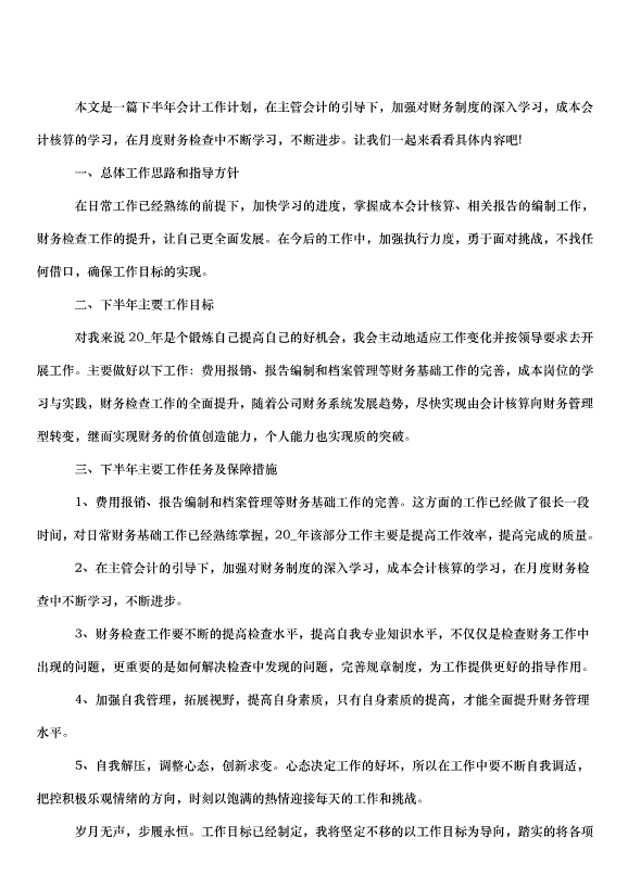 2024財務部下半年工作計劃（32篇）第12頁