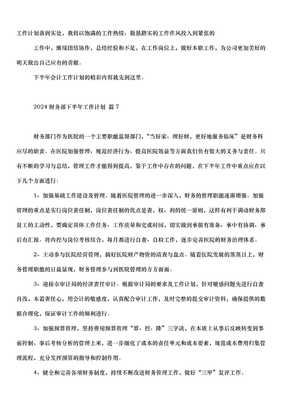 2024財務部下半年工作計劃（32篇）第13頁
