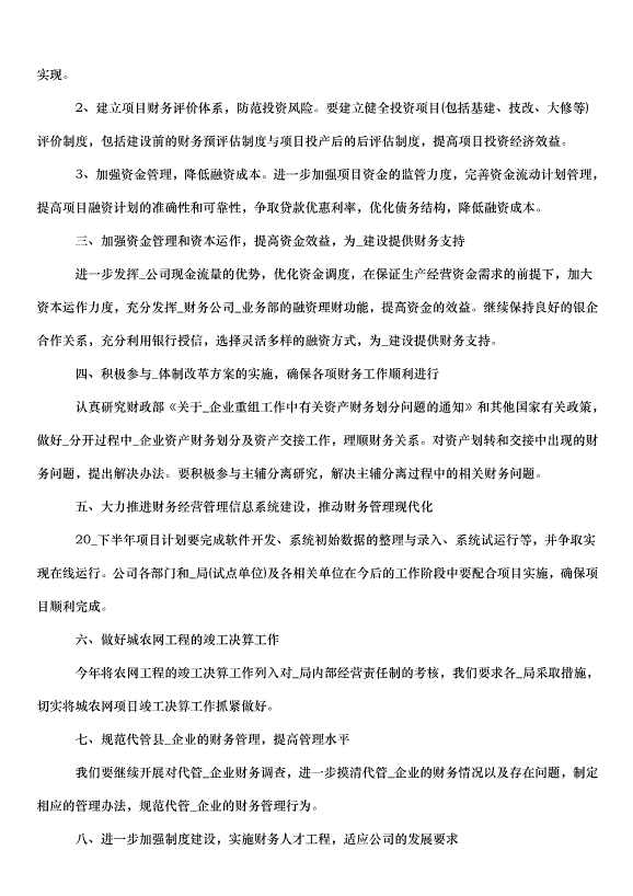 2024財務部下半年工作計劃（32篇）第15頁