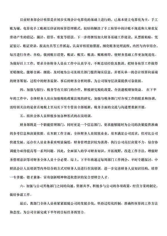 2024財務部下半年工作計劃（32篇）第2頁