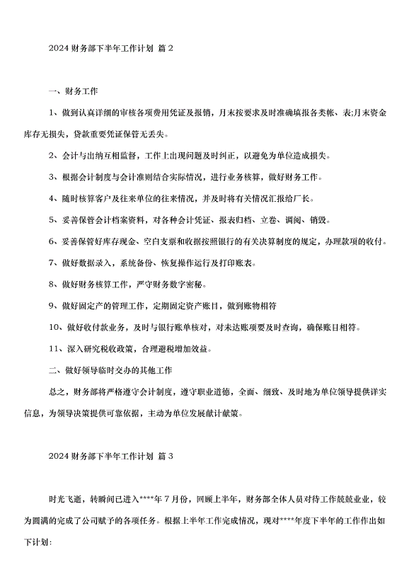 2024財務部下半年工作計劃（32篇）第3頁