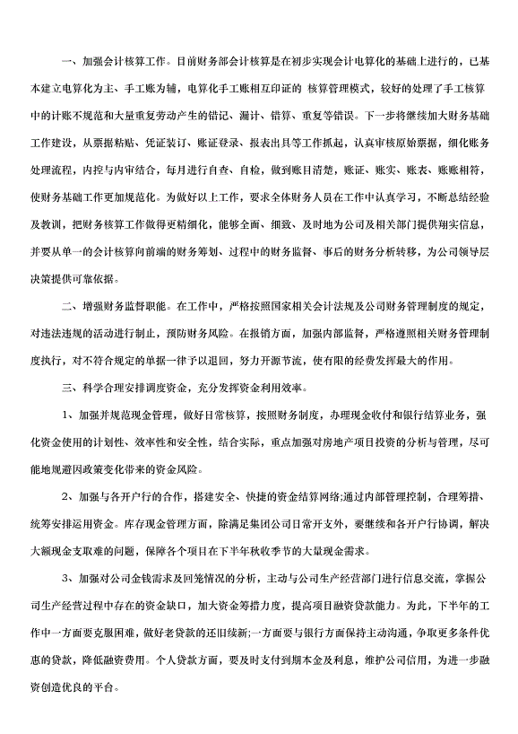 2024財務部下半年工作計劃（32篇）第4頁