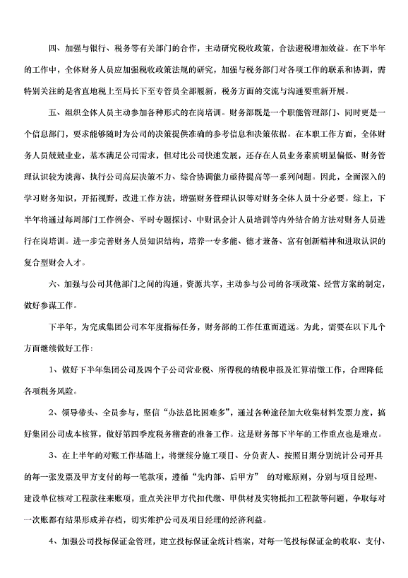 2024財務部下半年工作計劃（32篇）第5頁