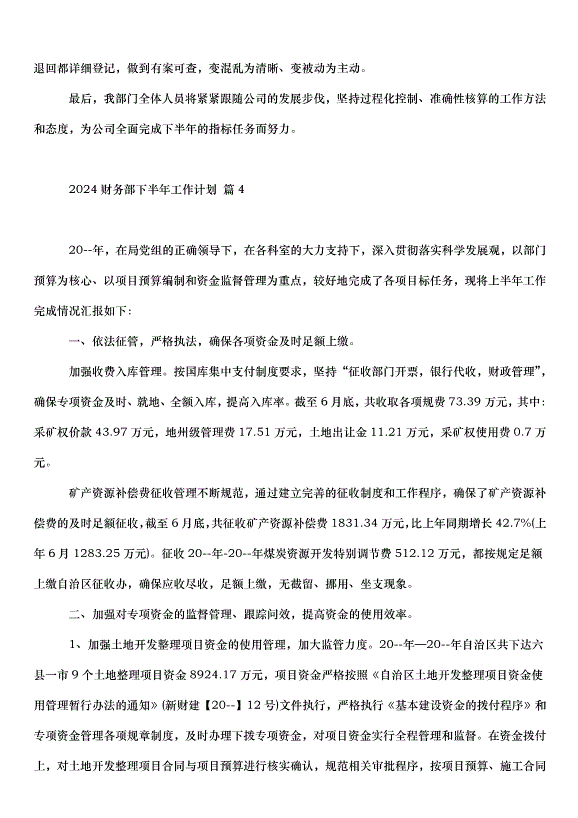 2024財務部下半年工作計劃（32篇）第6頁