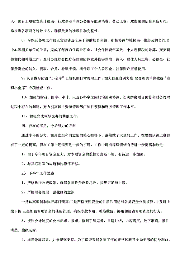 2024財務部下半年工作計劃（32篇）第8頁