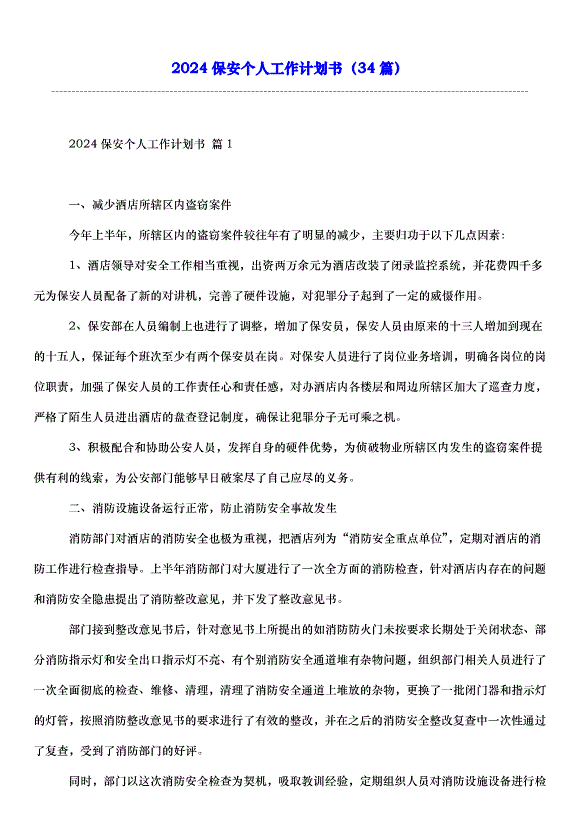 2024保安個人工作計劃書（34篇）第1頁