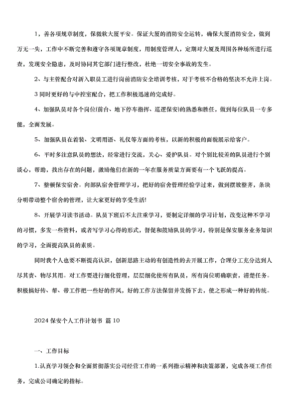 2024保安個人工作計劃書（34篇）第10頁