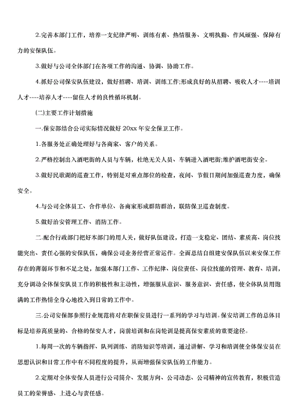 2024保安個人工作計劃書（34篇）第11頁