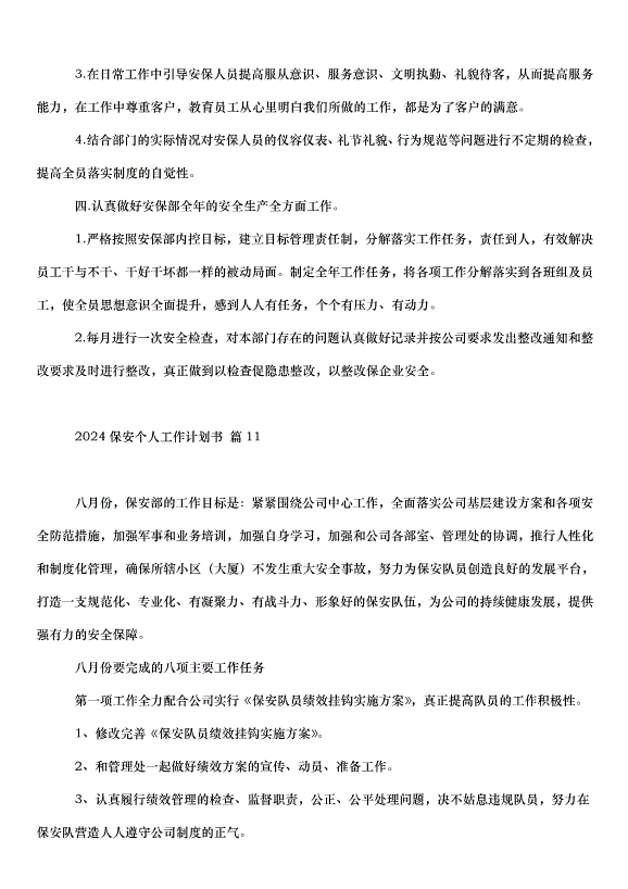 2024保安個人工作計劃書（34篇）第12頁