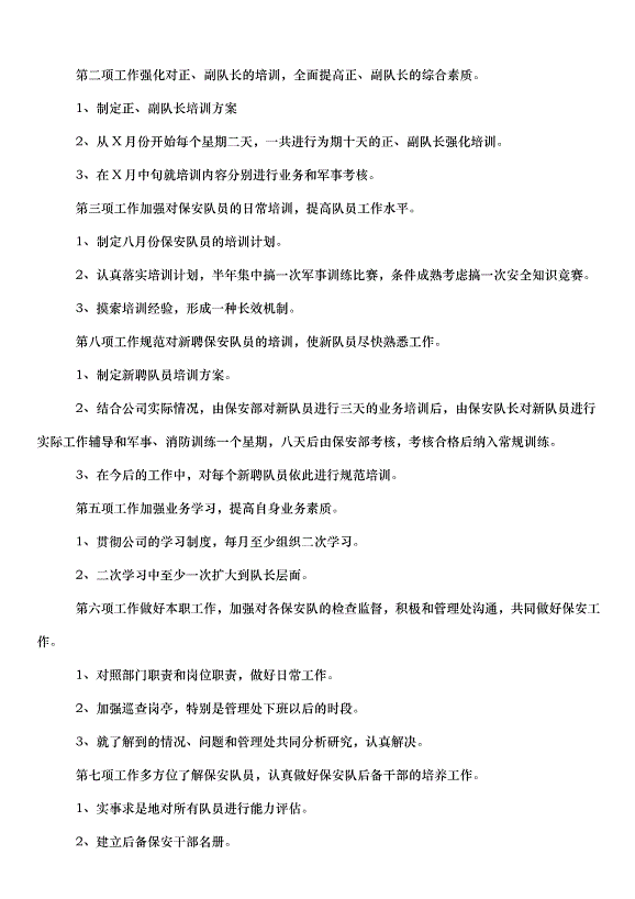 2024保安個人工作計劃書（34篇）第13頁