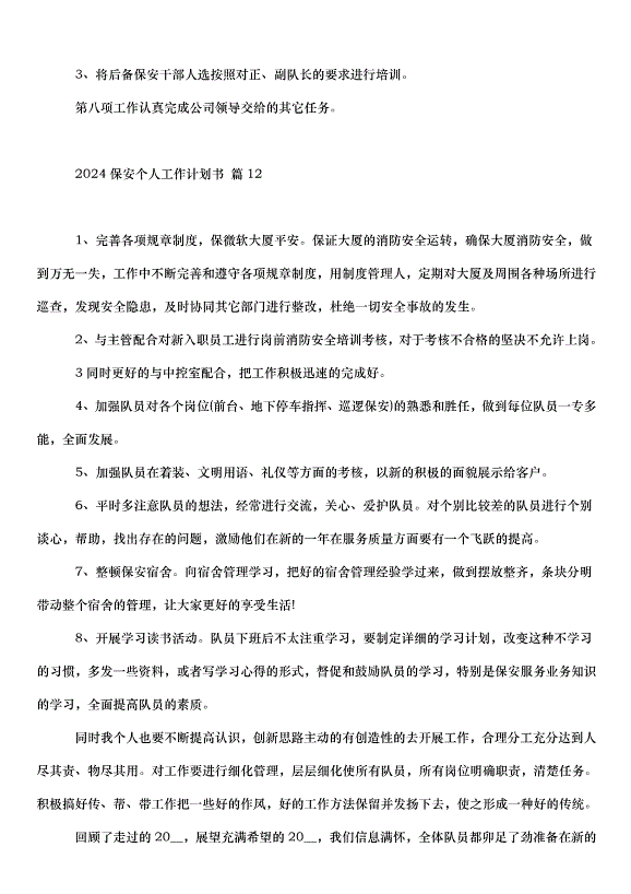 2024保安個人工作計劃書（34篇）第14頁