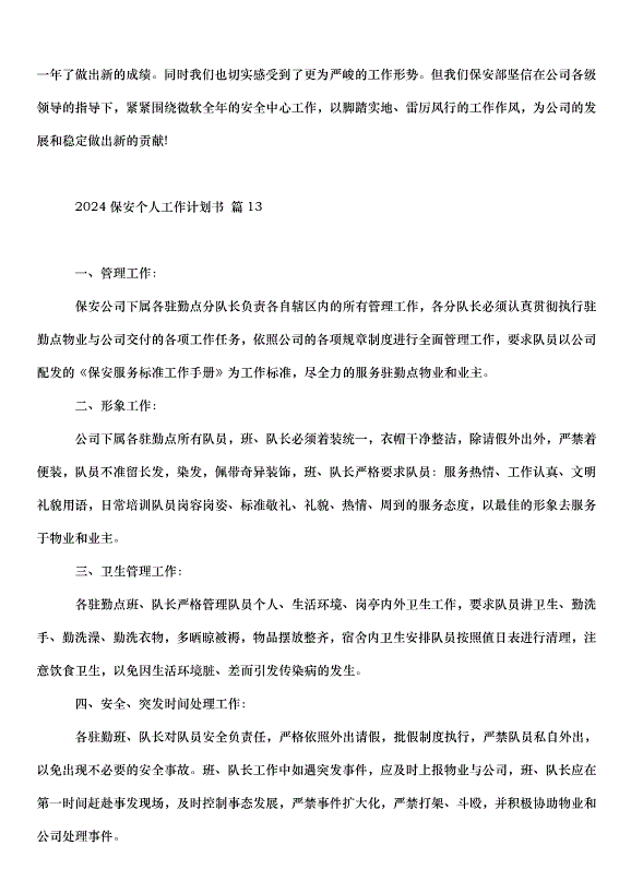2024保安個人工作計劃書（34篇）第15頁