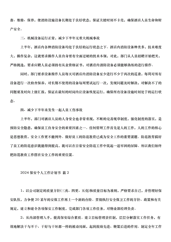 2024保安個人工作計劃書（34篇）第2頁