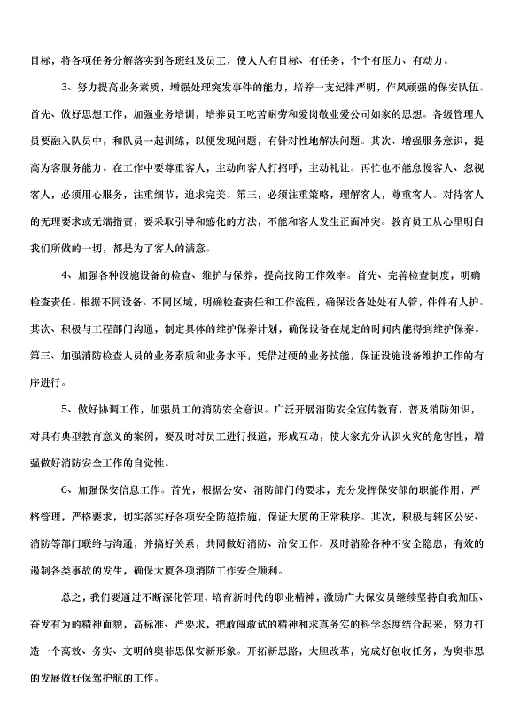 2024保安個人工作計劃書（34篇）第3頁