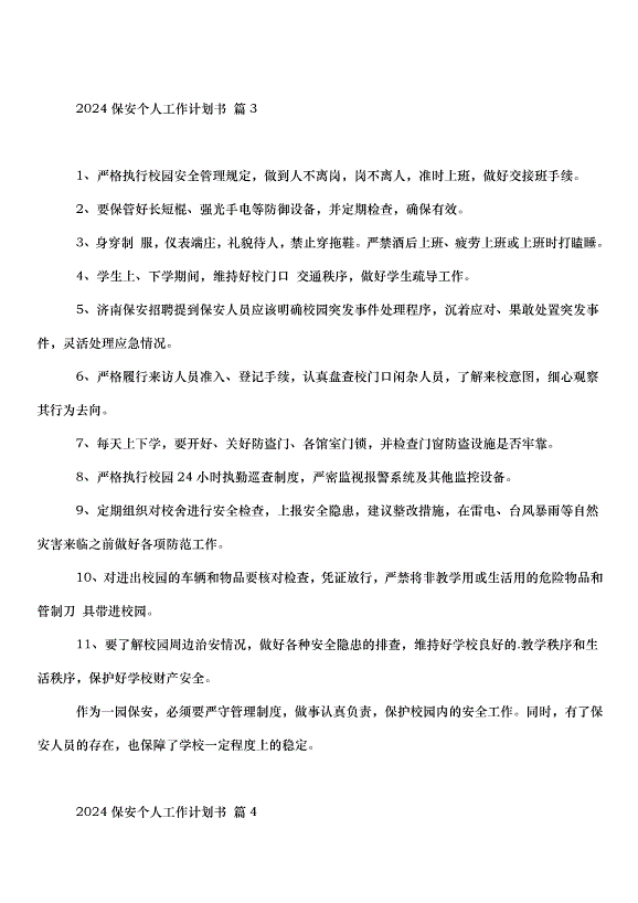 2024保安個人工作計劃書（34篇）第4頁